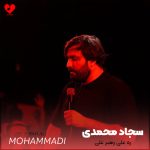 دانلود مداحی ره علی رهبر علی از سجاد محمدی